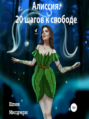 cover image of Алиссия. 20 шагов к свободе